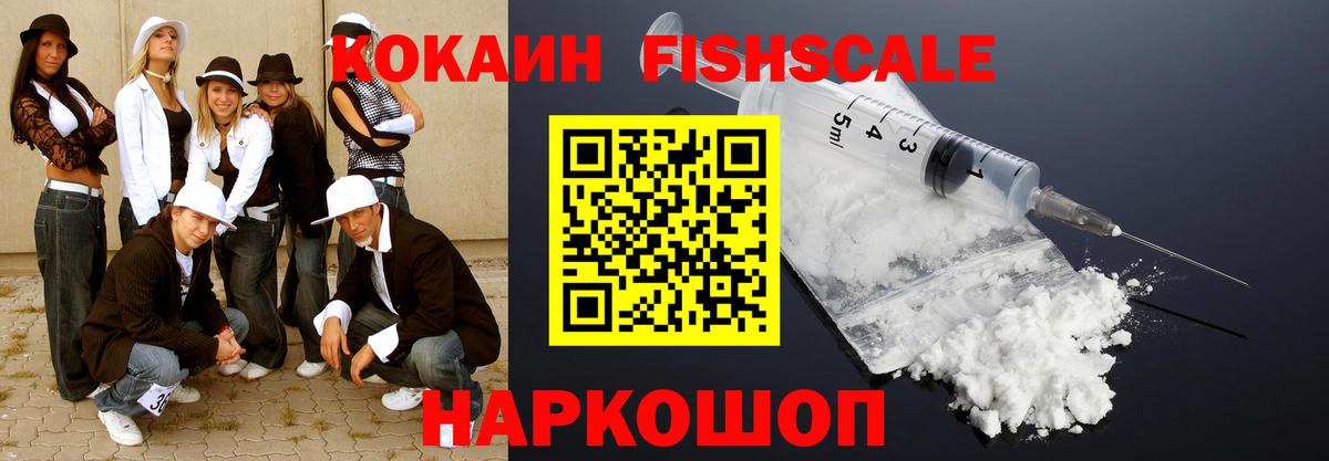 COCAIN FishScale Прокопьевск
