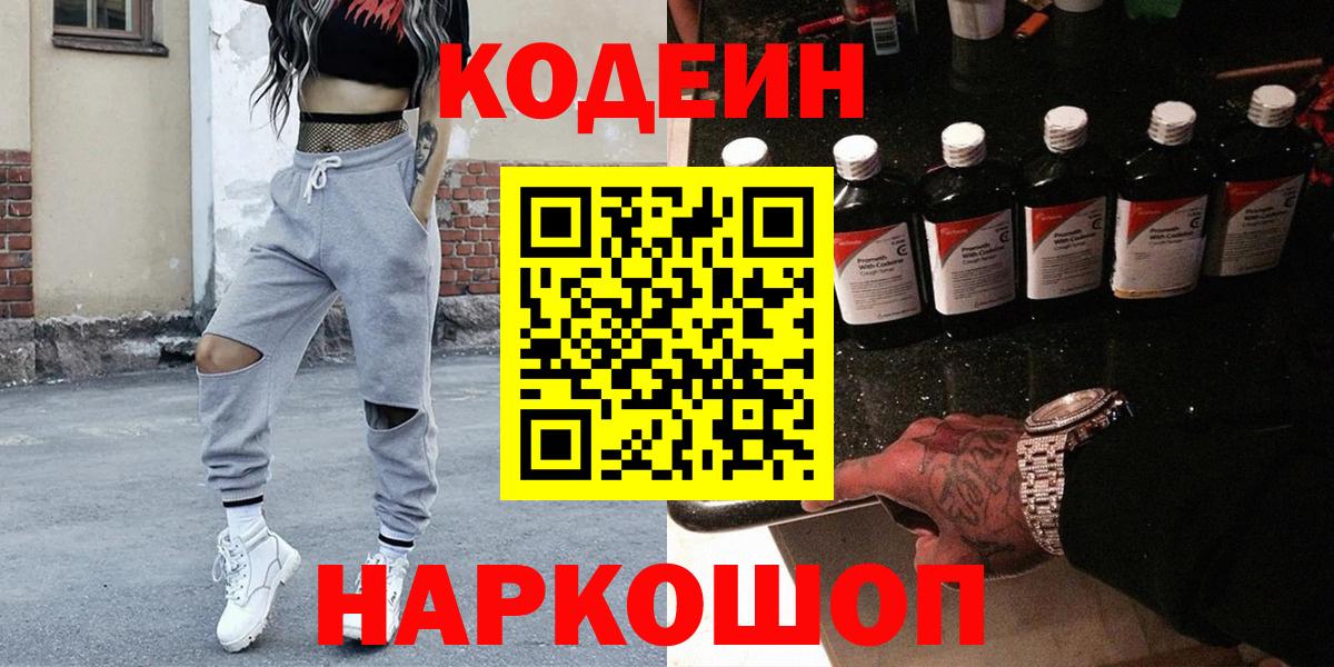 продажа наркотиков  Кодеин Purple Drank  Вход с VPN  Прокопьевск 