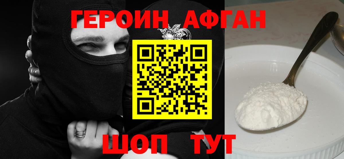 Героин афганец Прокопьевск